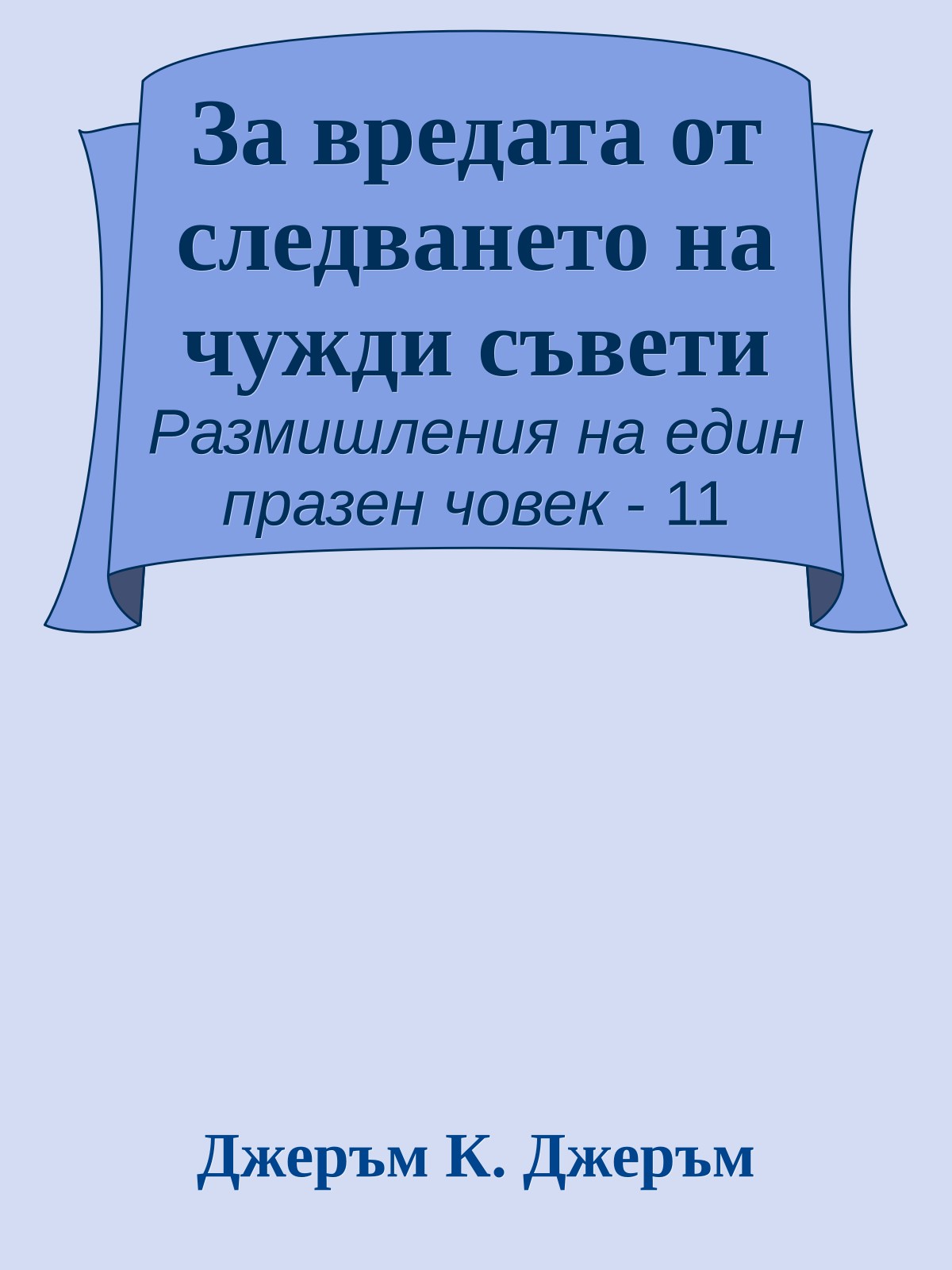 За вредата от следването на чужди съвети
