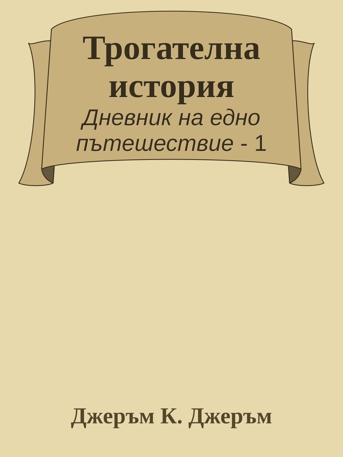 Трогателна история