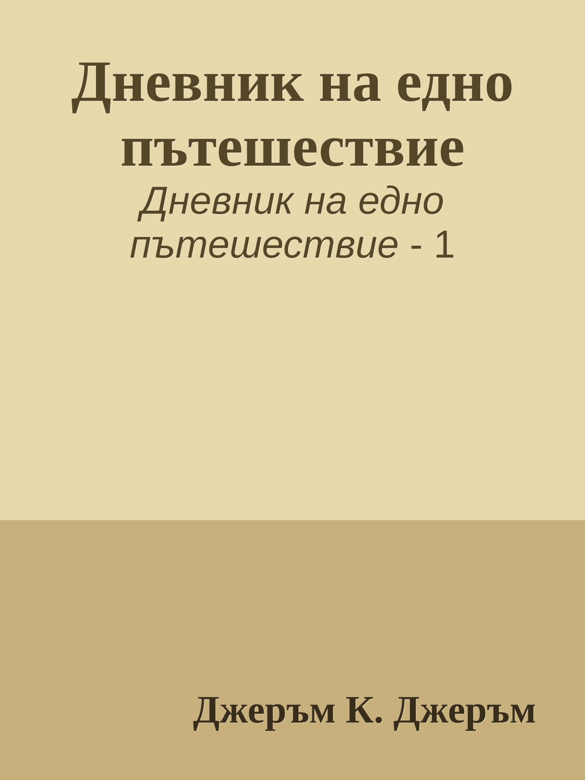 Дневник на едно пътешествие
