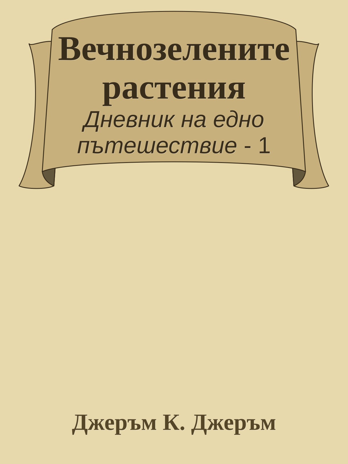 Вечнозелените растения