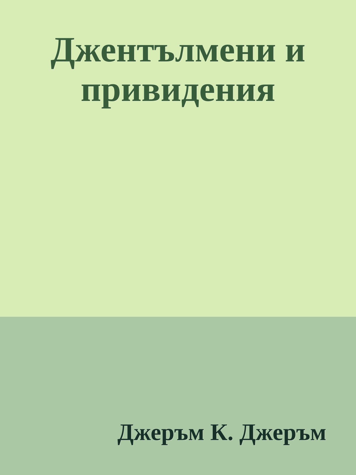 Джентълмени и привидения
