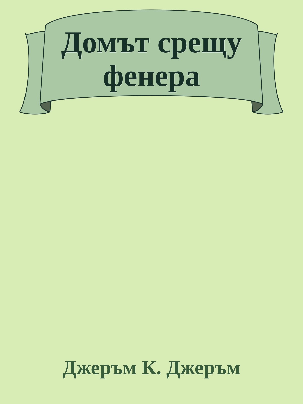 Домът срещу фенера