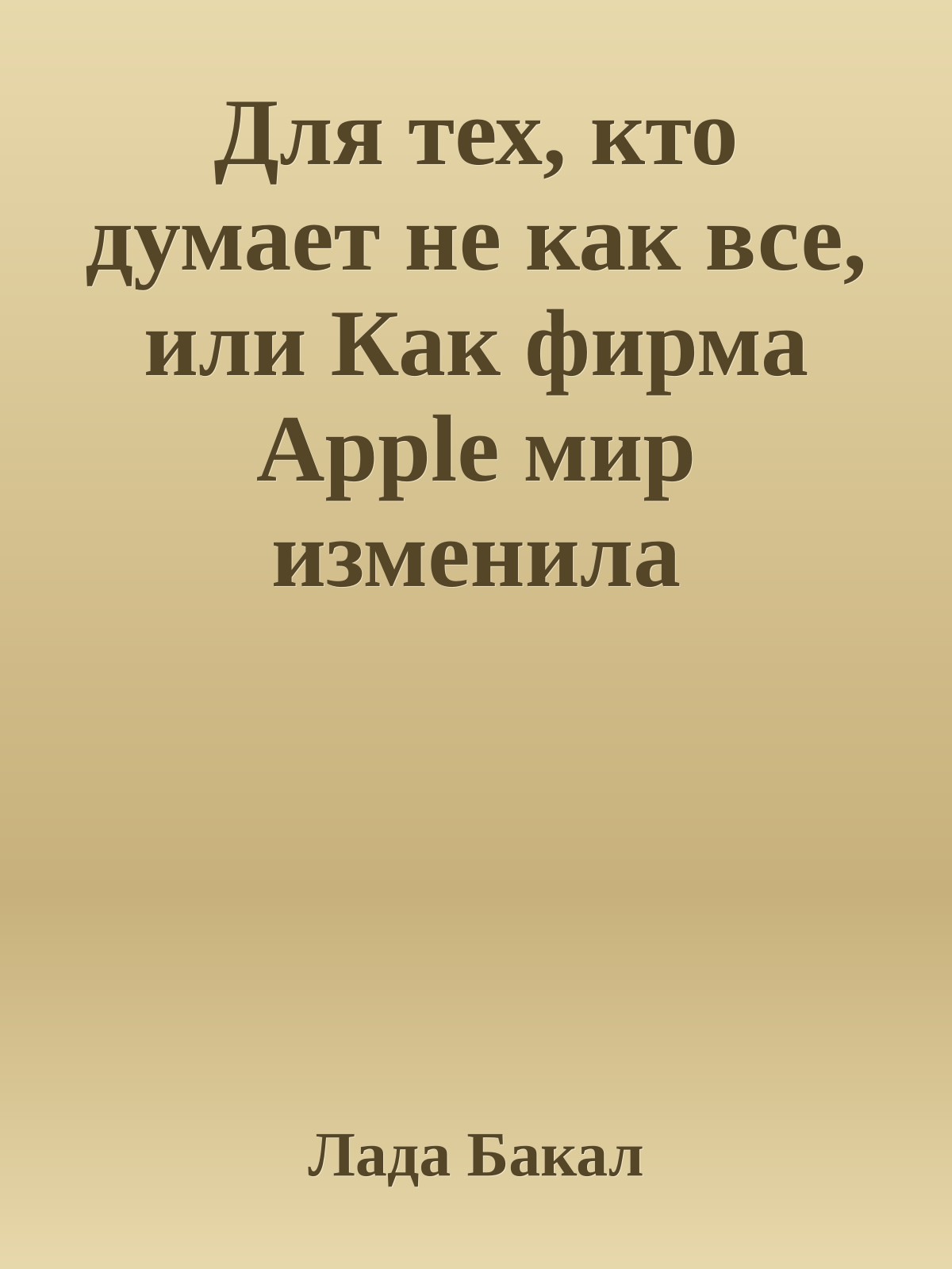 Для тех, кто думает не как все, или Как фирма Apple мир изменила