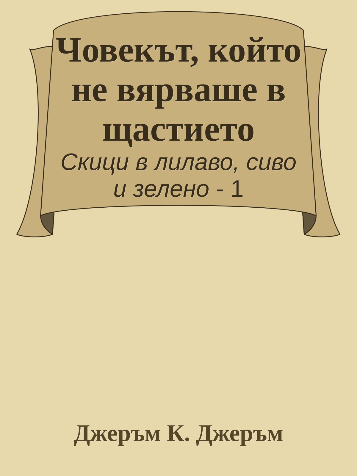 Човекът, който не вярваше в щастието