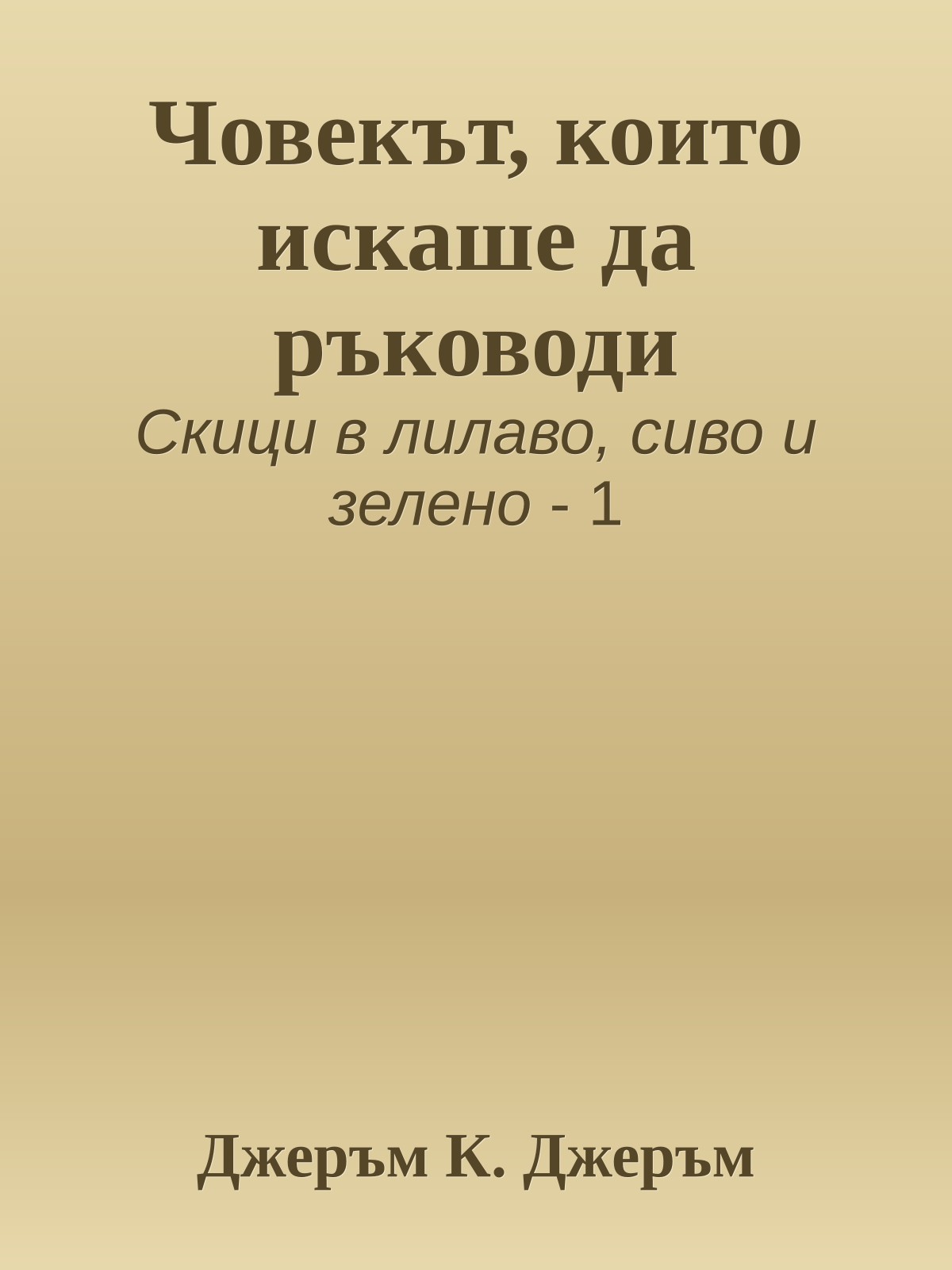 Човекът, които искаше да ръководи