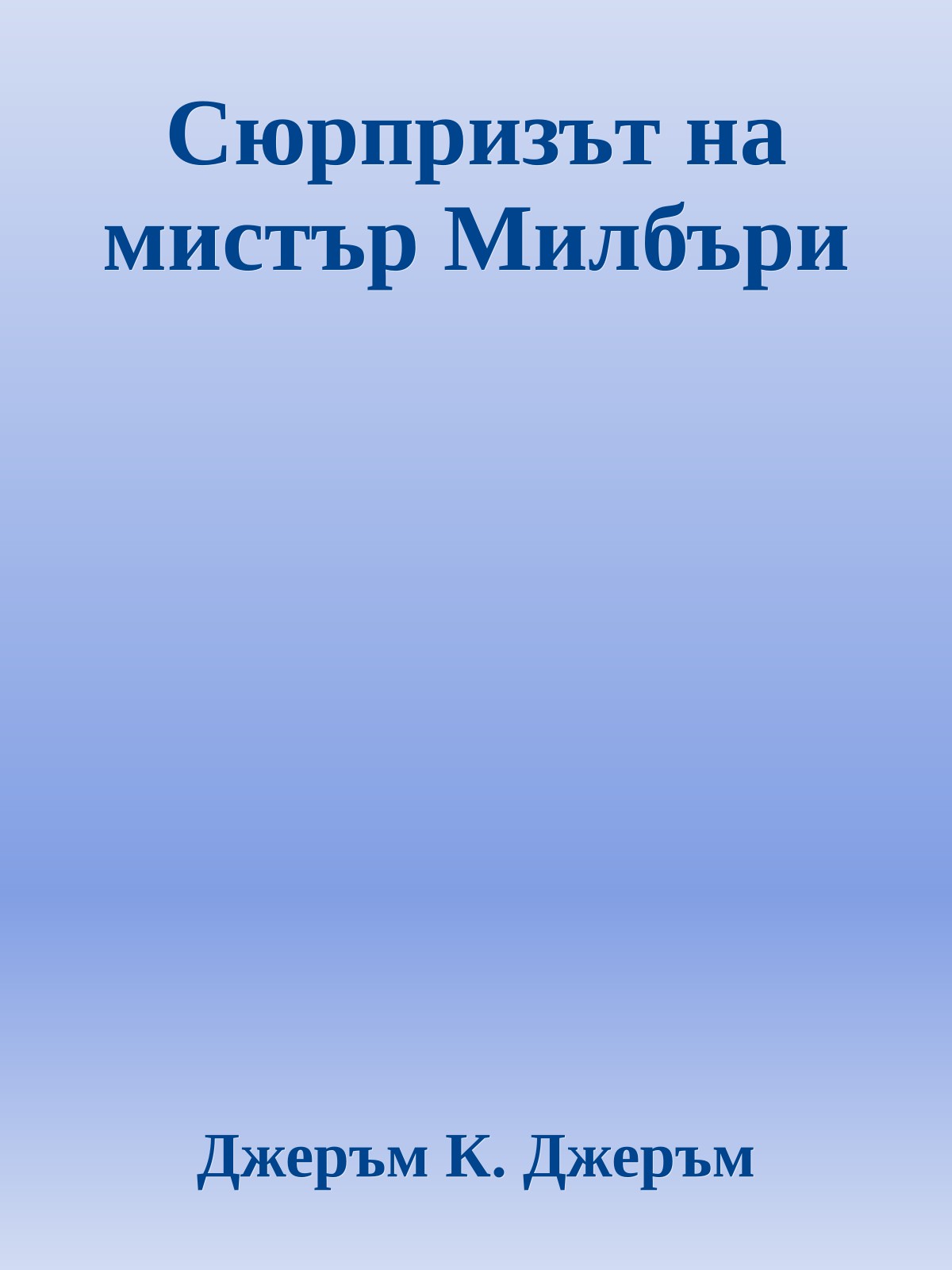 Сюрпризът на мистър Милбъри