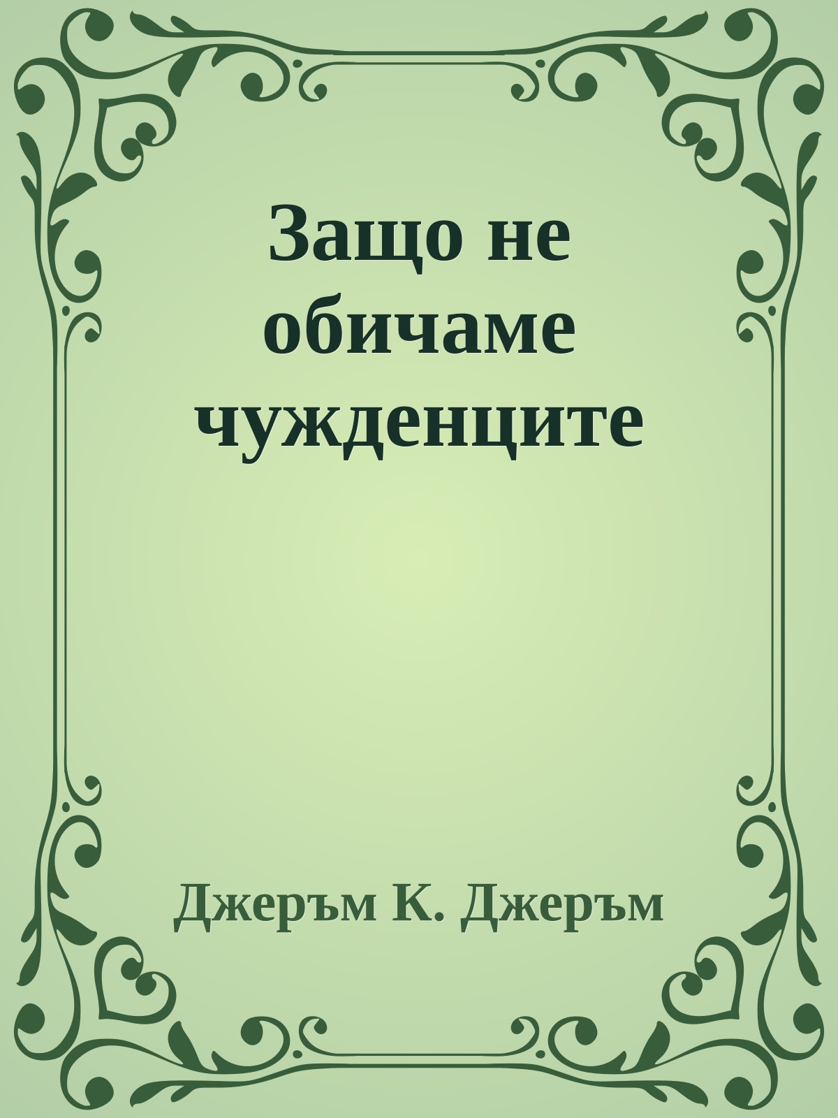 Защо не обичаме чужденците