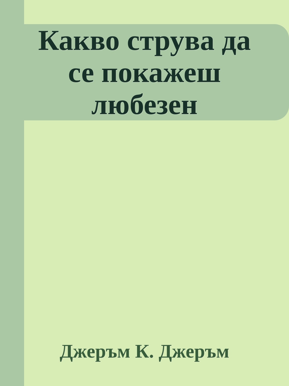 Какво струва да се покажеш любезен