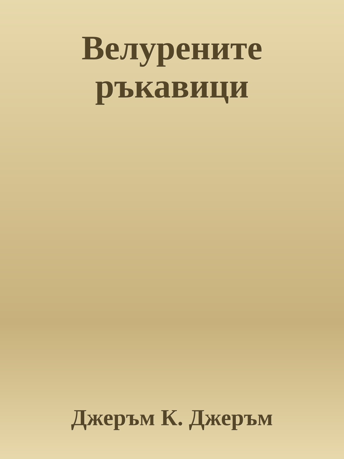 Велурените ръкавици