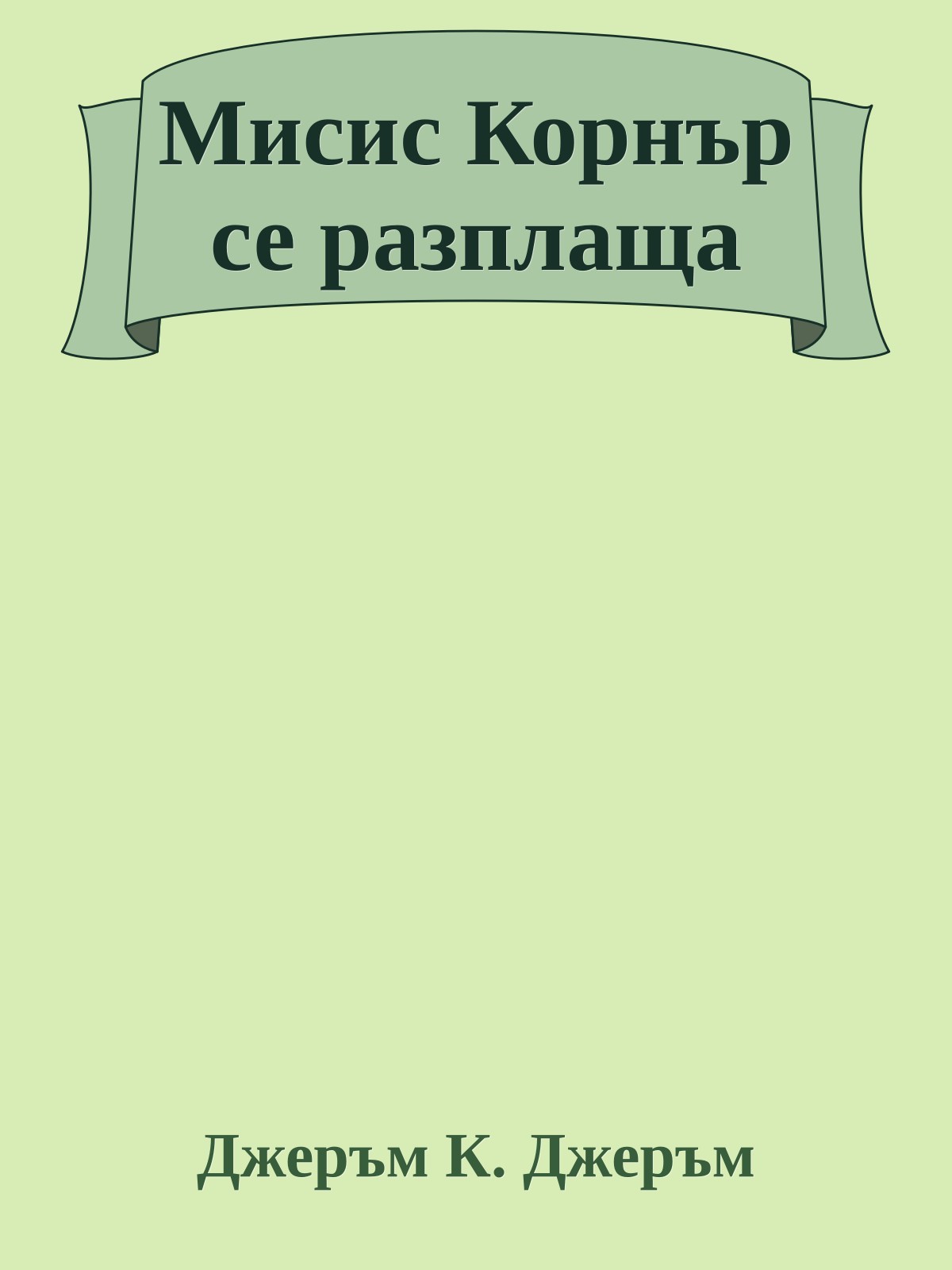 Мисис Корнър се разплаща