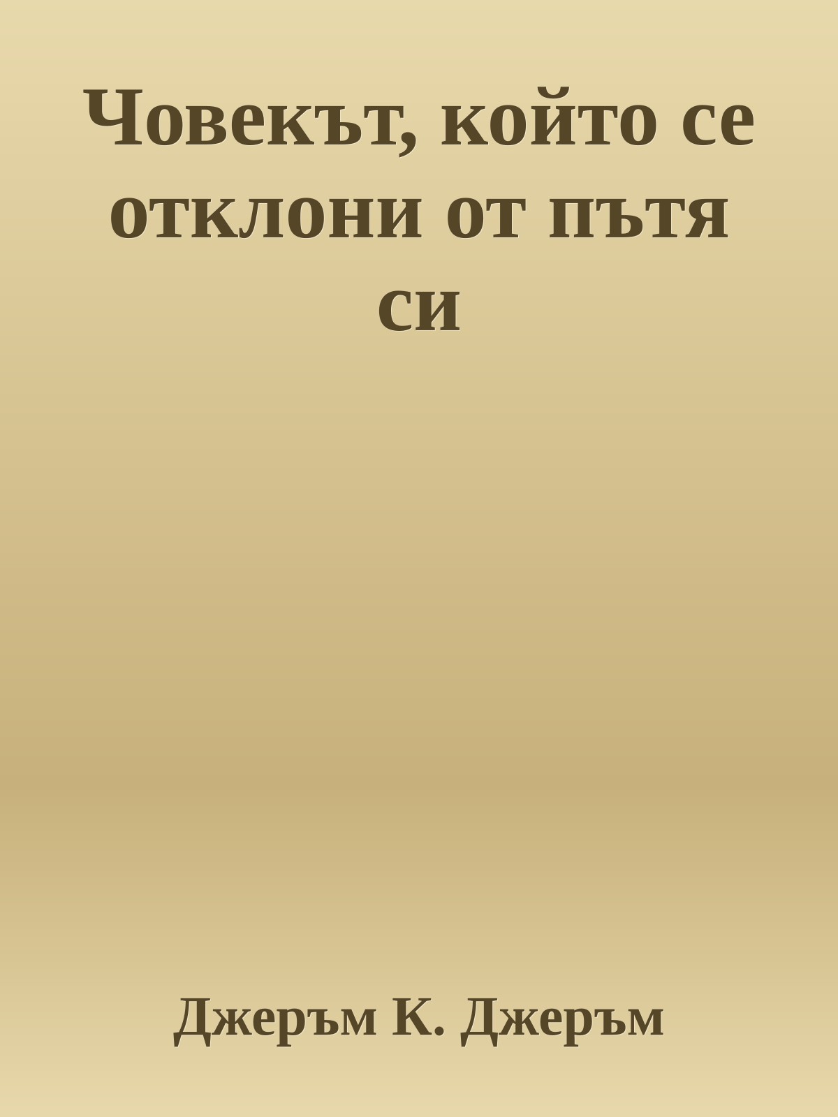 Човекът, който се отклони от пътя си