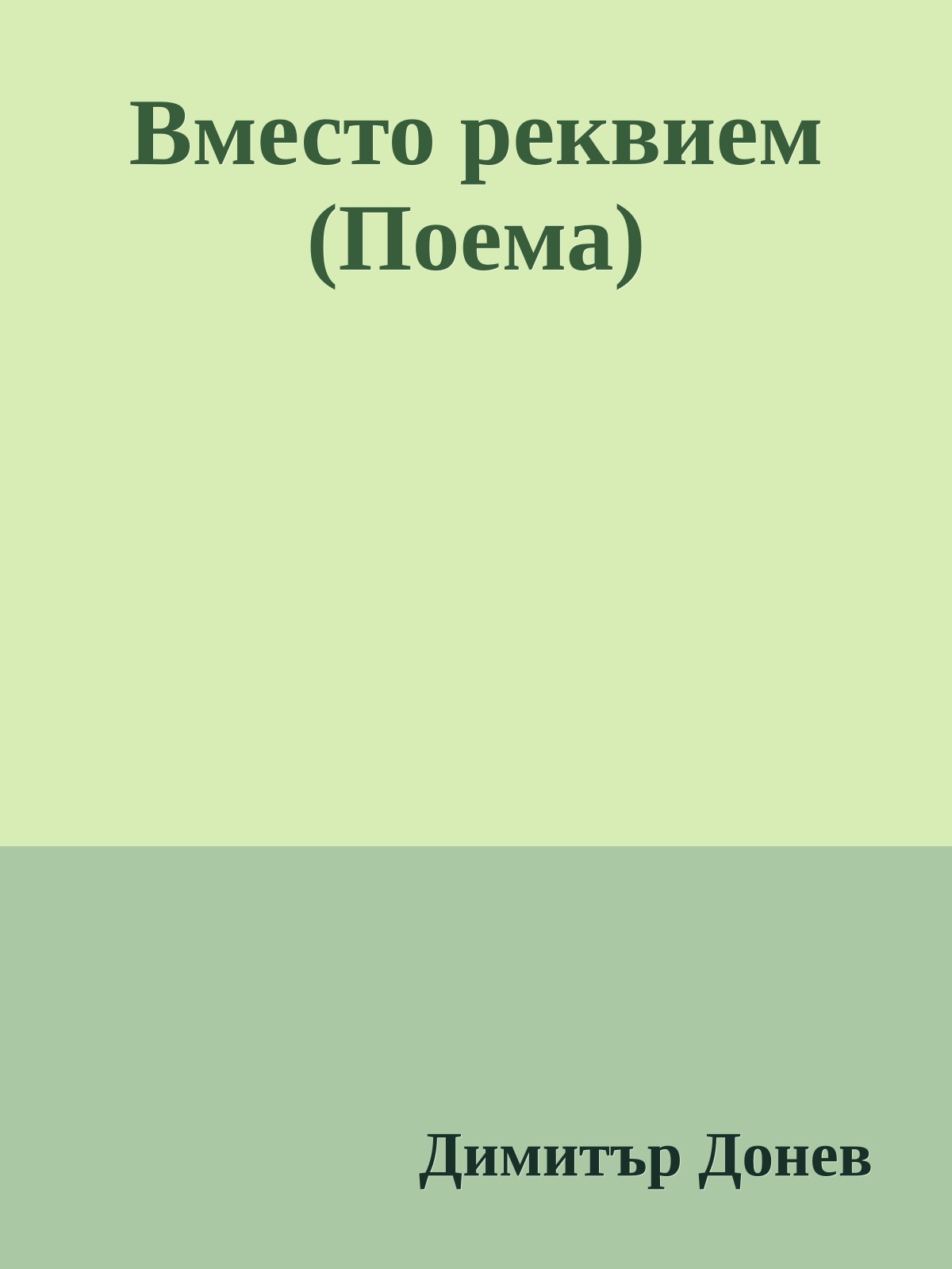 Вместо реквием (Поема)