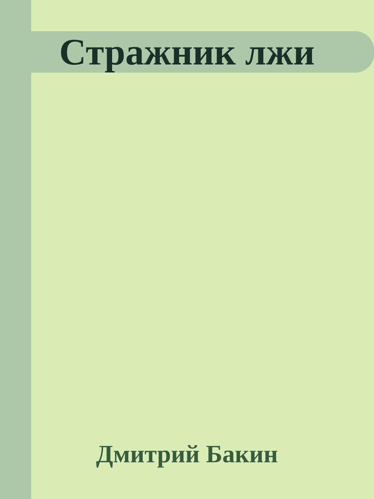 Стражник лжи