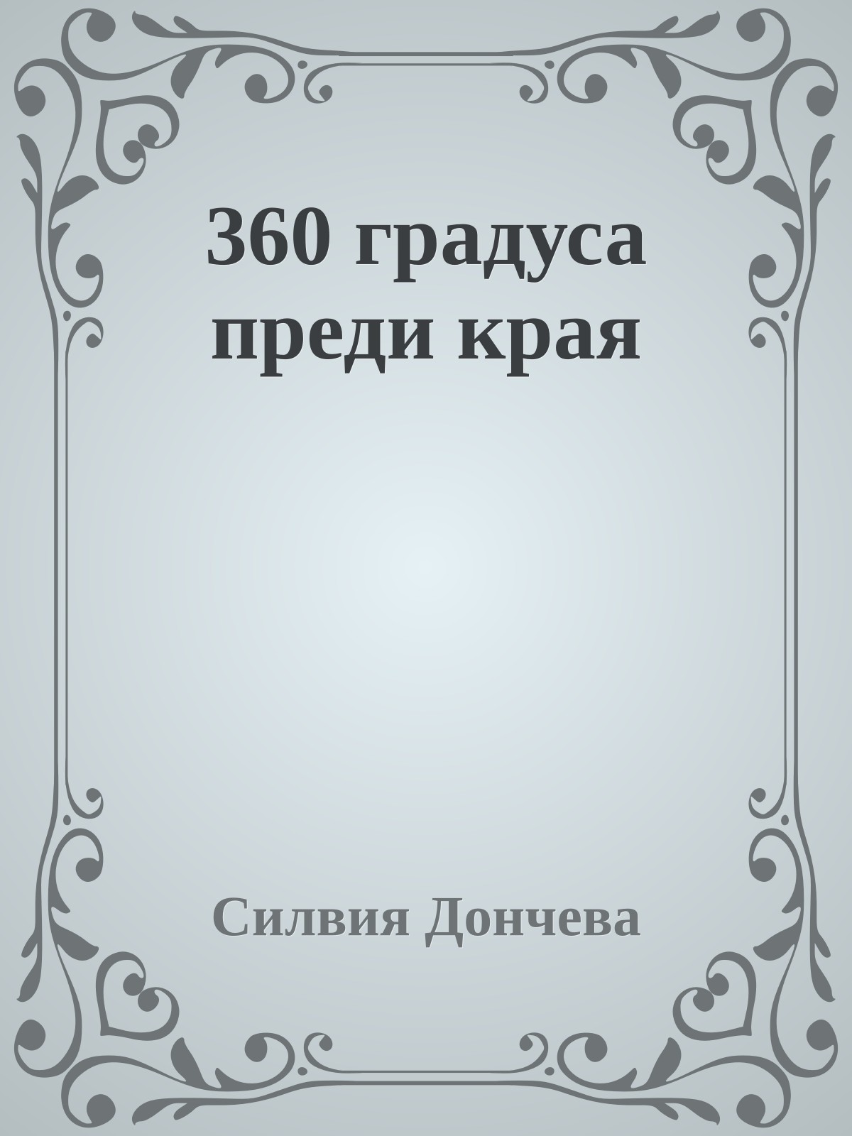360 градуса преди края