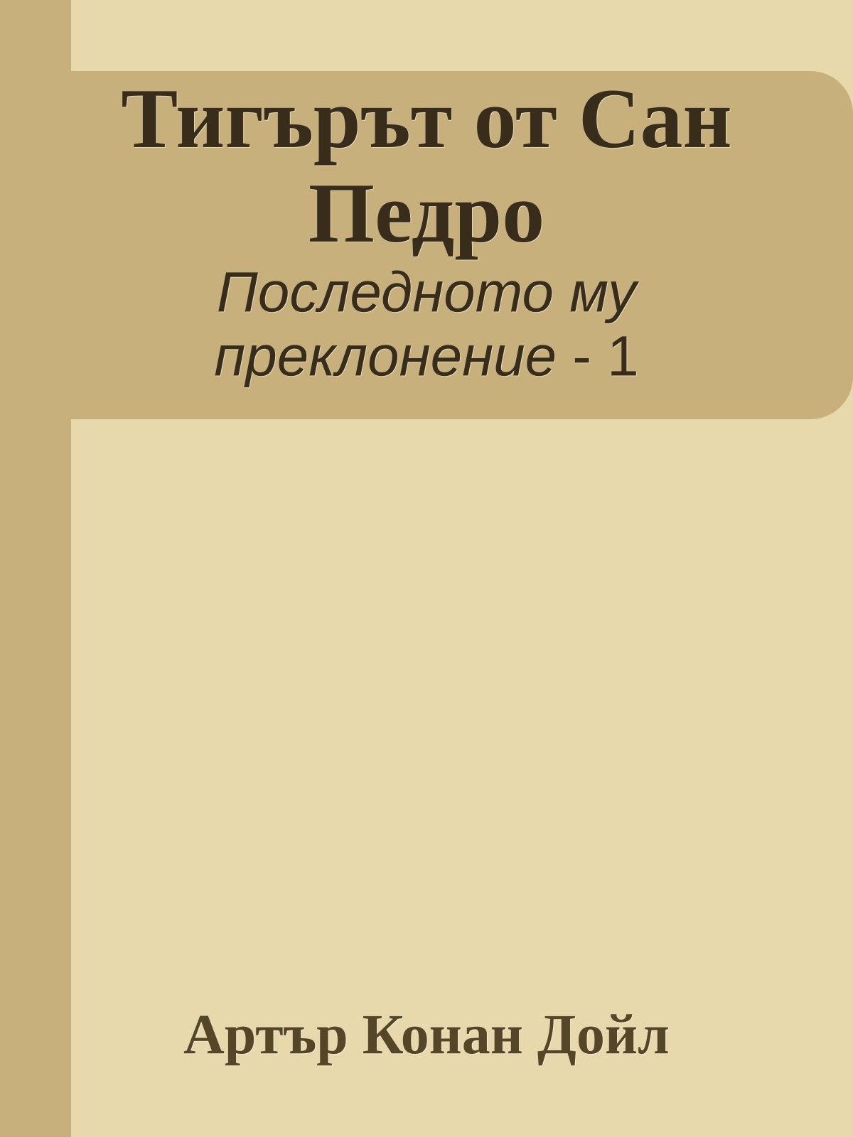 Тигърът от Сан Педро