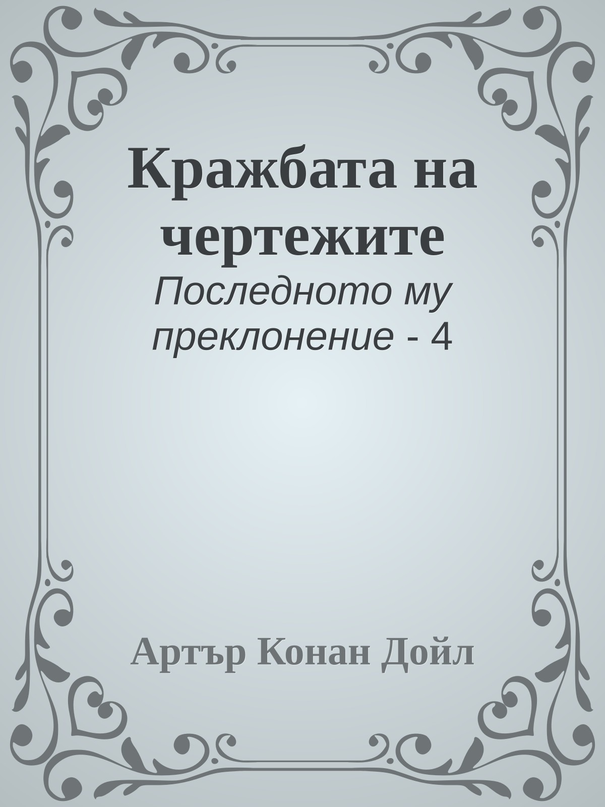 Кражбата на чертежите