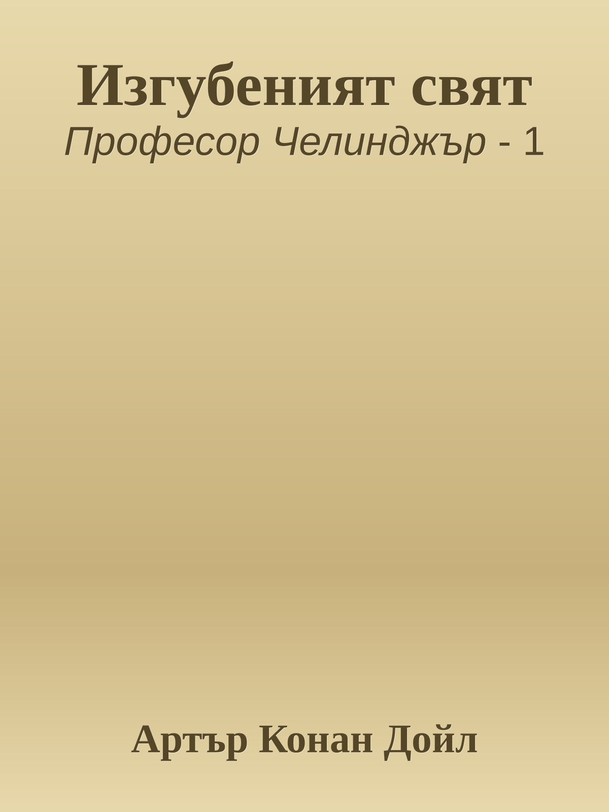 Изгубеният свят