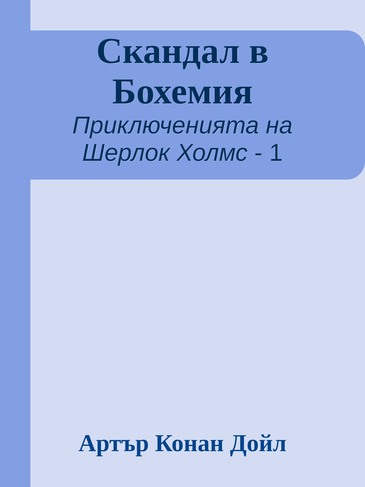 Скандал в Бохемия