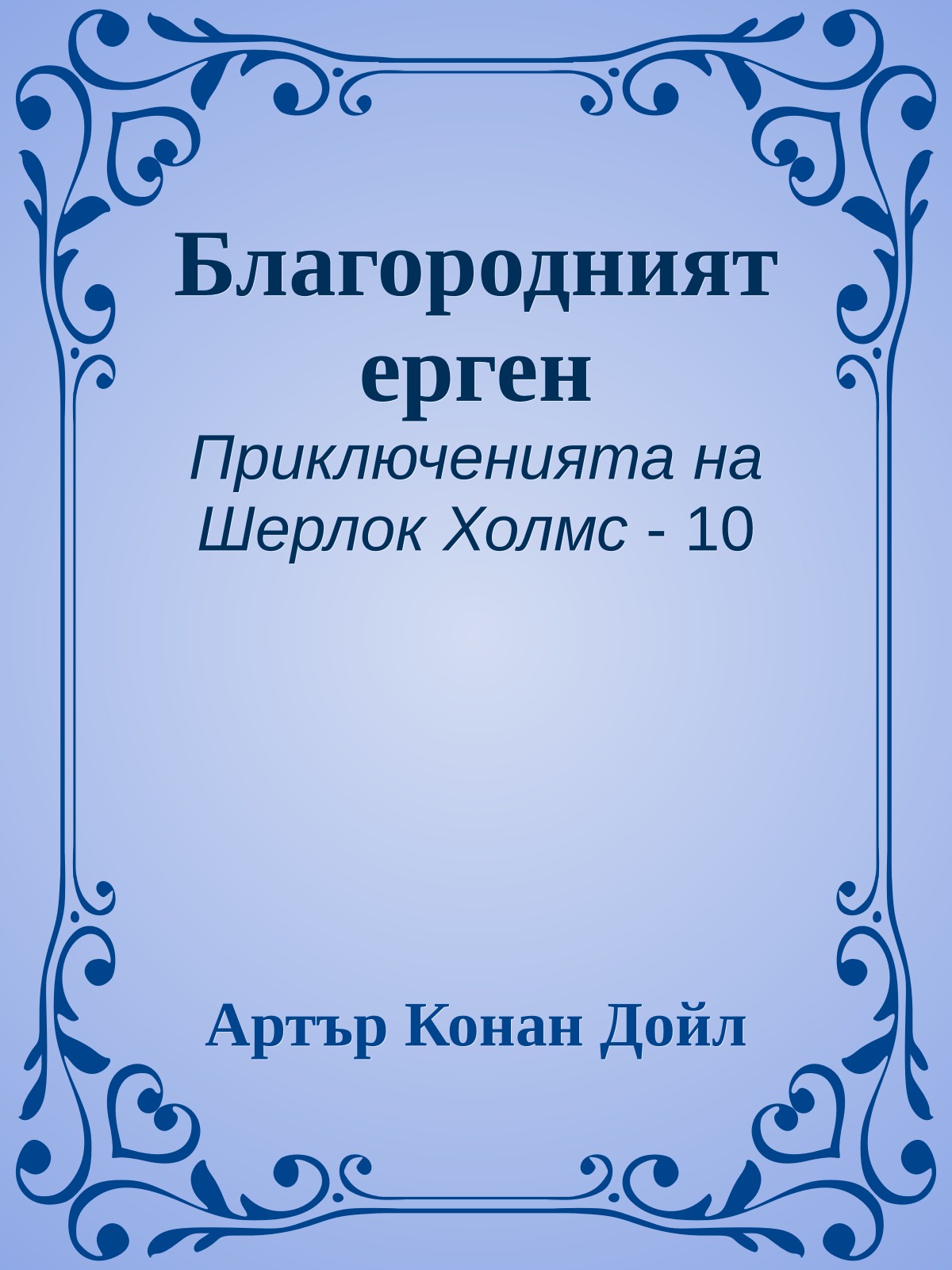 Благородният ерген