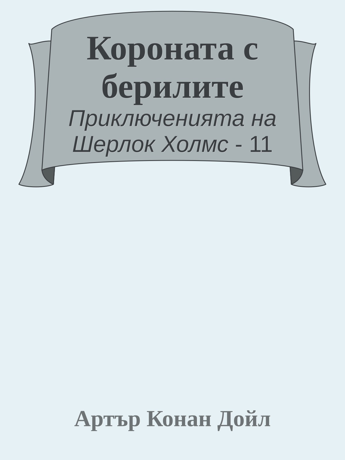 Короната с берилите