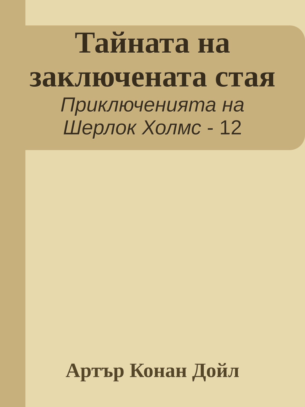 Тайната на заключената стая