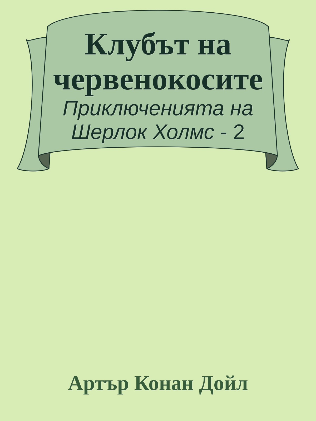 Клубът на червенокосите