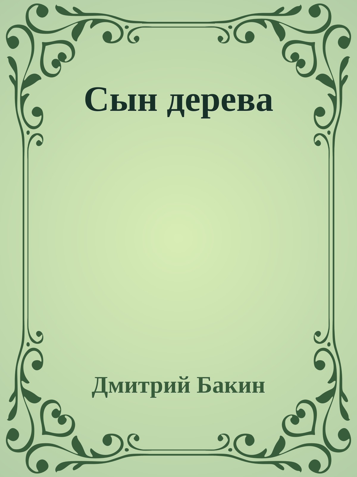 Сын дерева