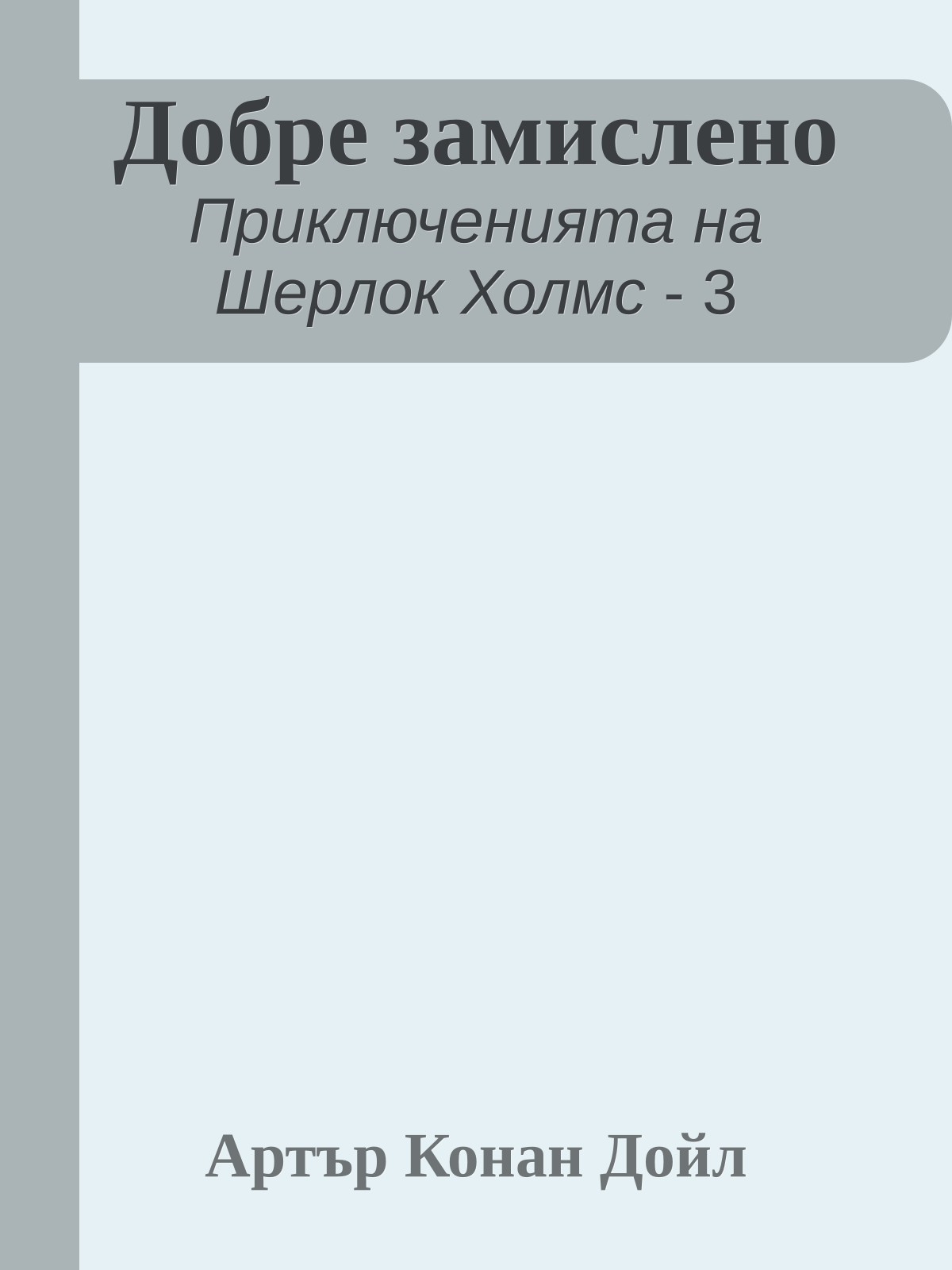 Добре замислено