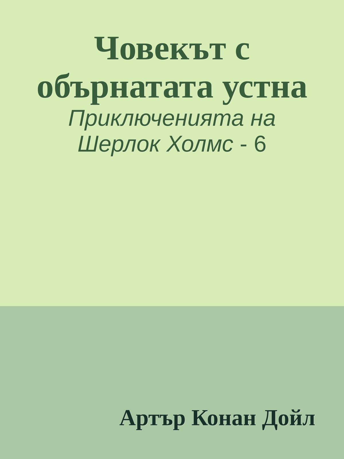 Човекът с обърнатата устна