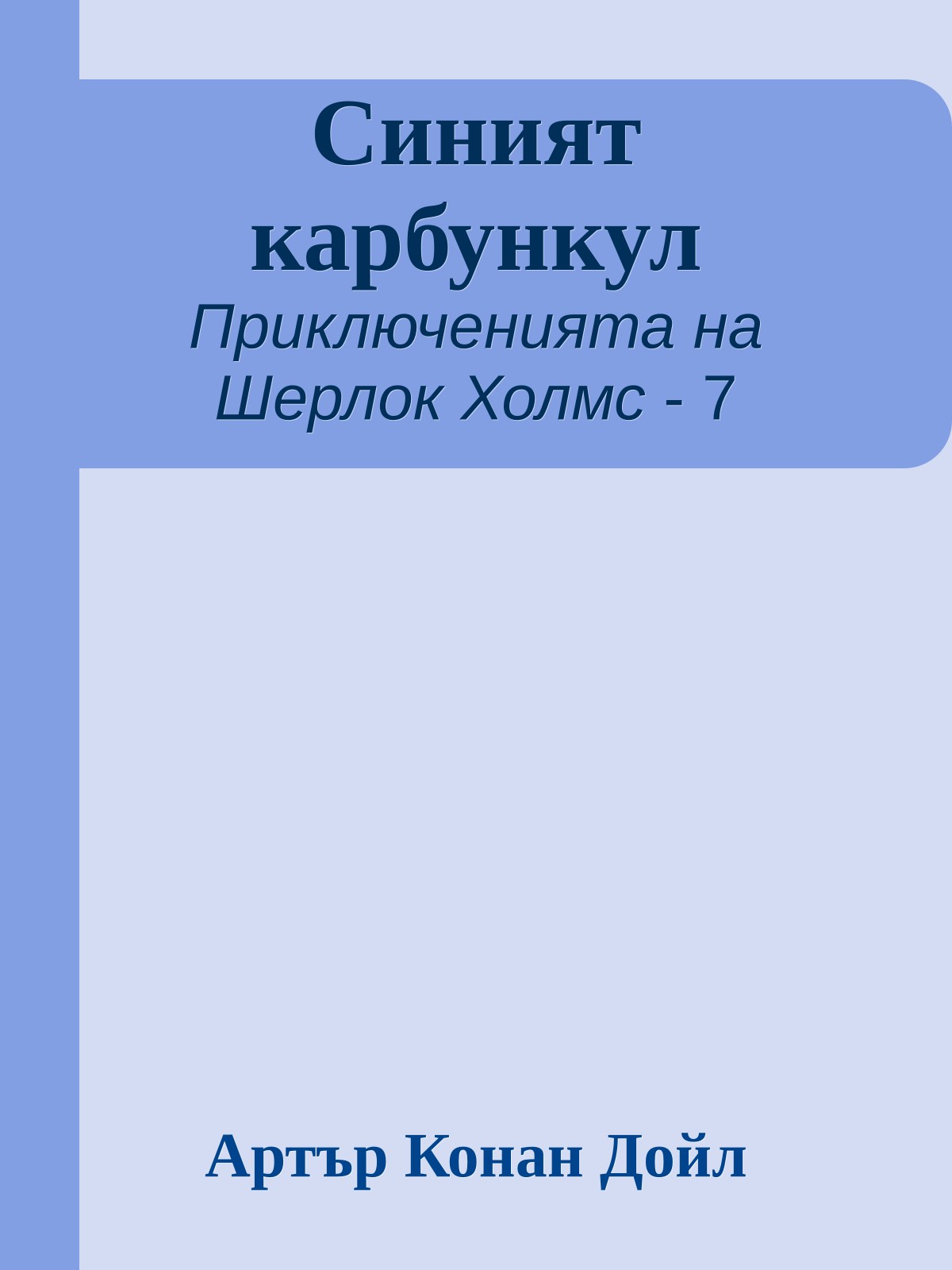 Синият карбункул