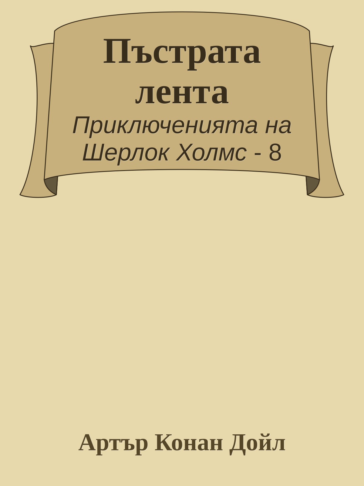 Пъстрата лента