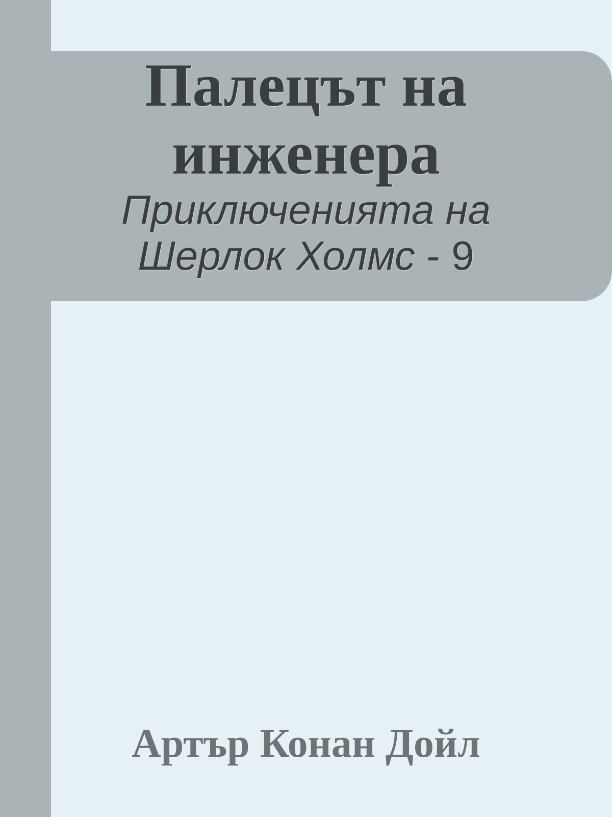 Палецът на инженера