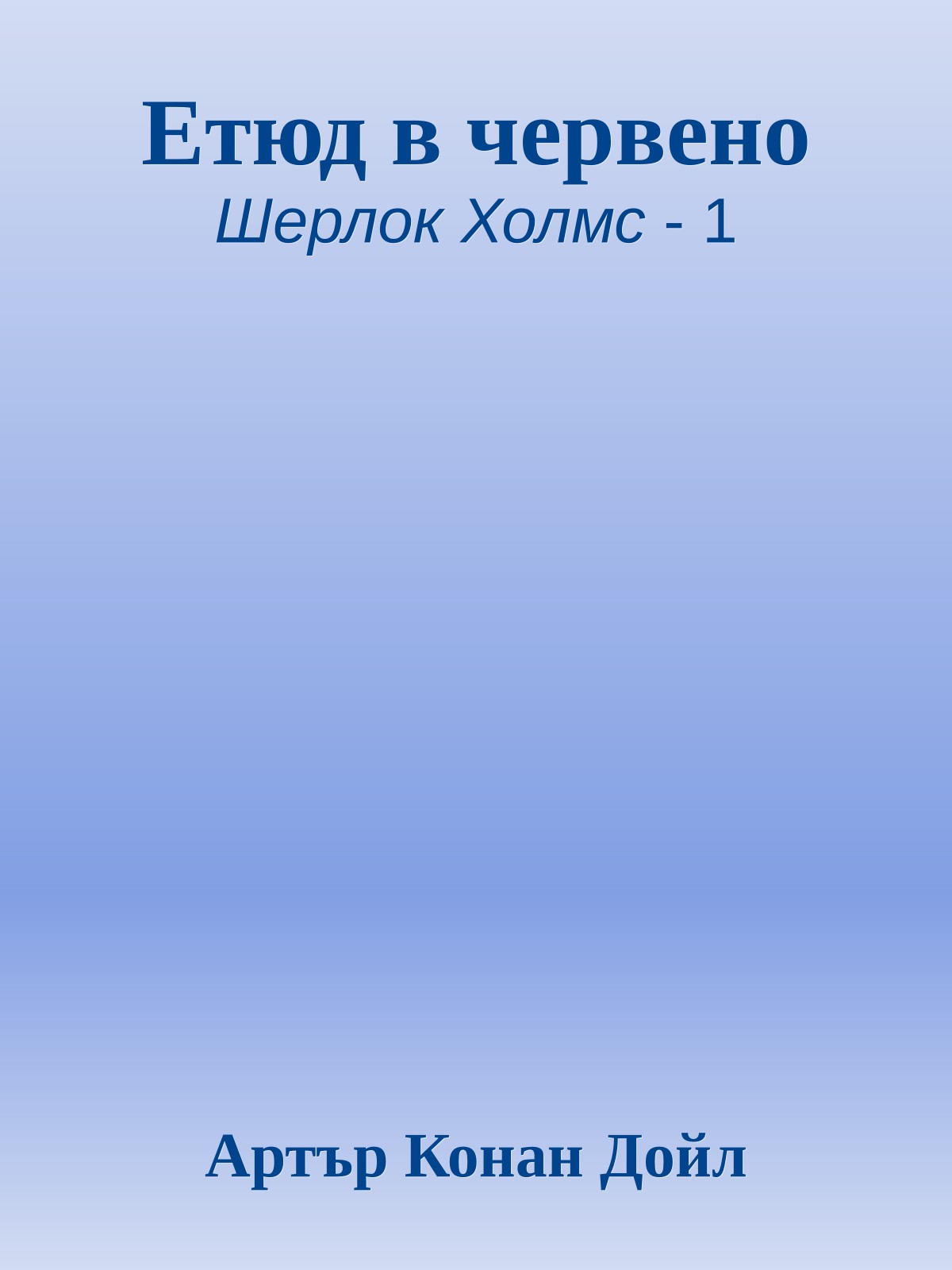 Етюд в червено