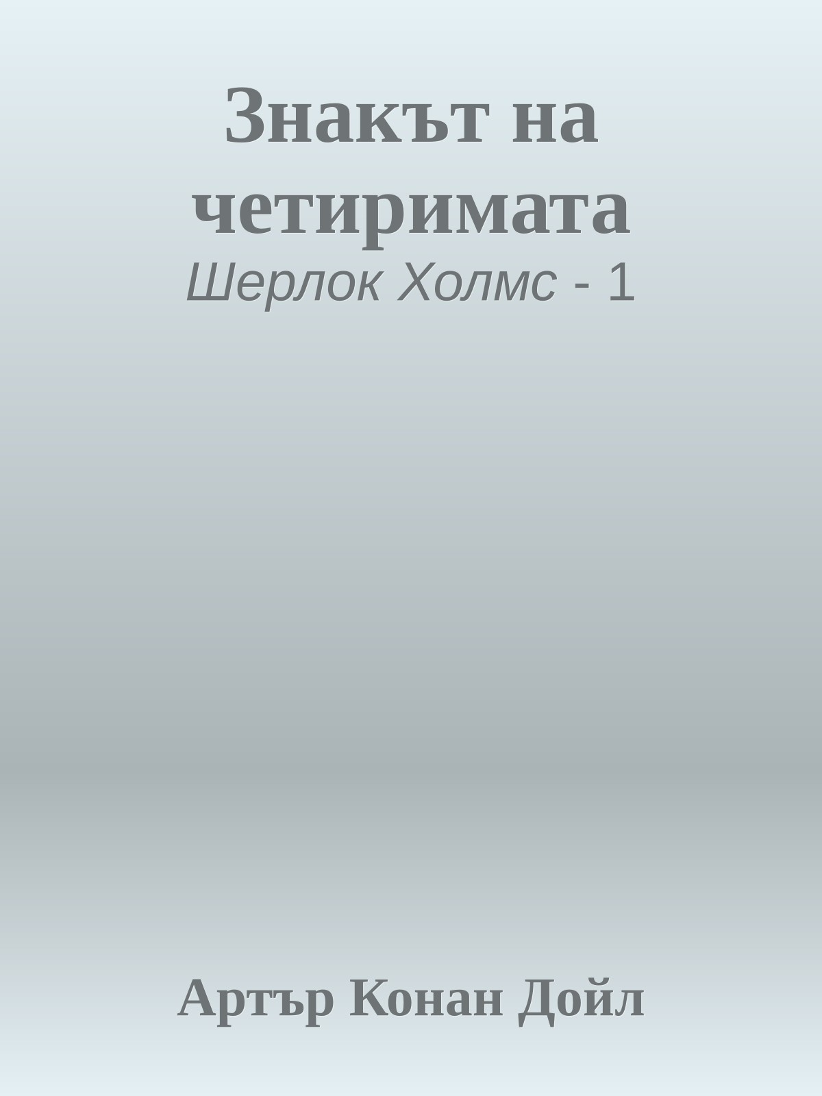 Знакът на четиримата