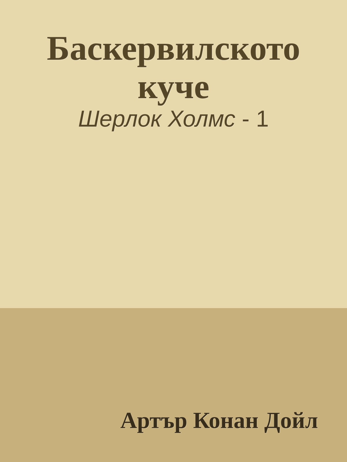 Баскервилското куче