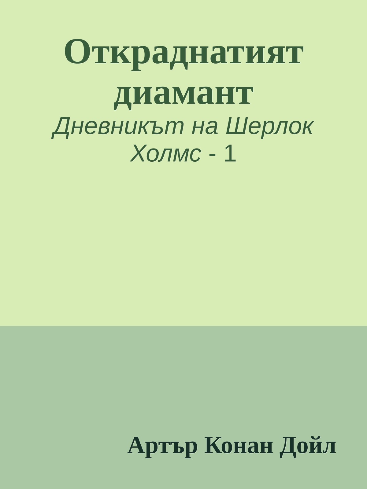 Откраднатият диамант