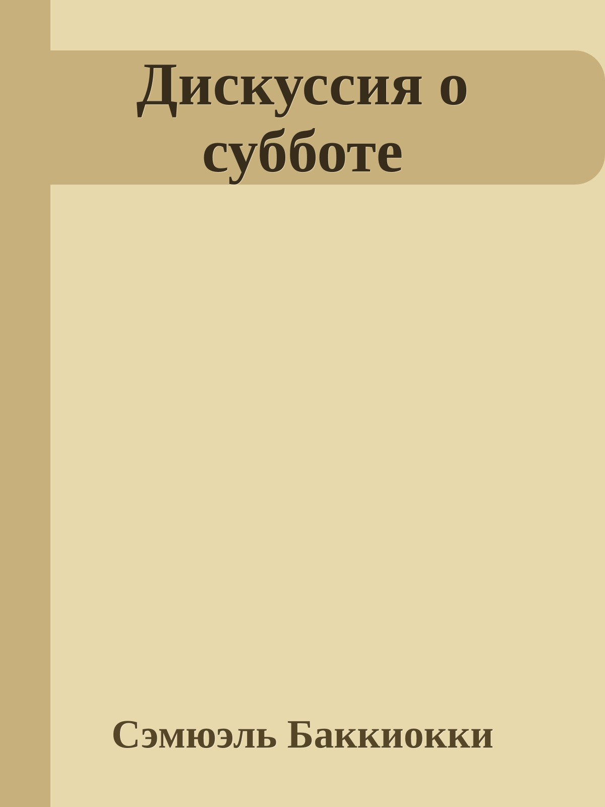 Дискуссия о субботе