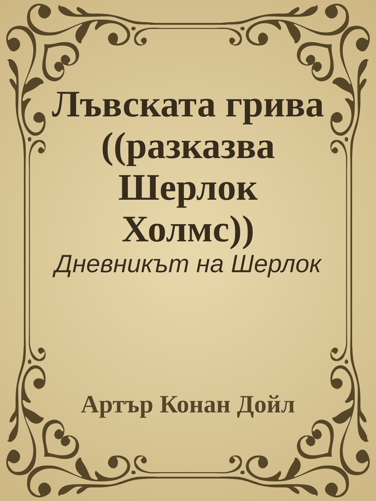 Лъвската грива ((разказва Шерлок Холмс))