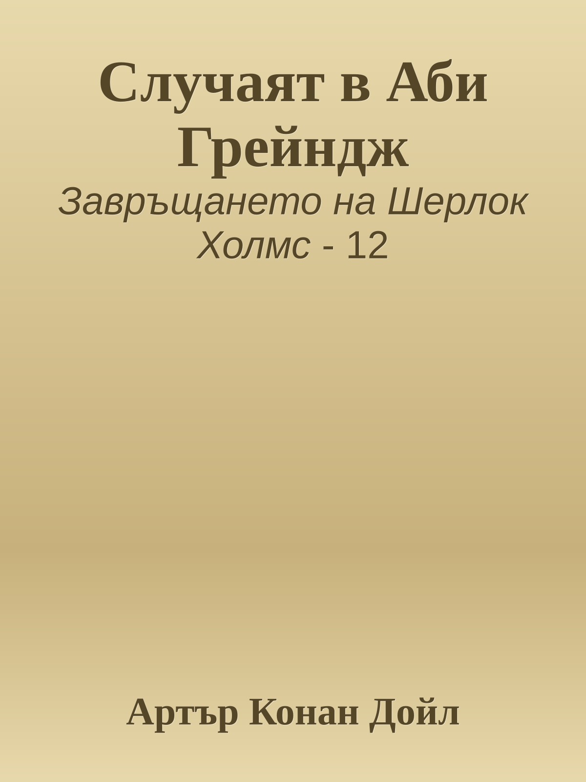 Случаят в Аби Грейндж