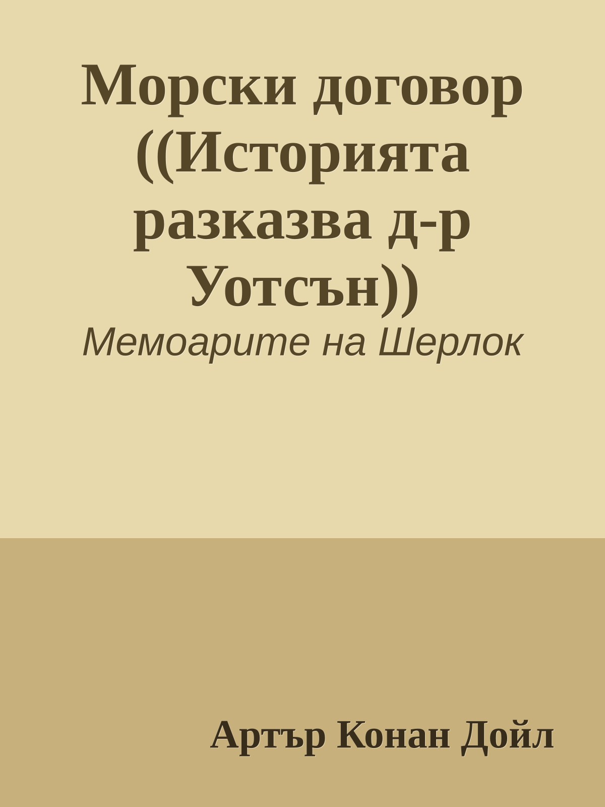 Морски договор ((Историята разказва д-р Уотсън))