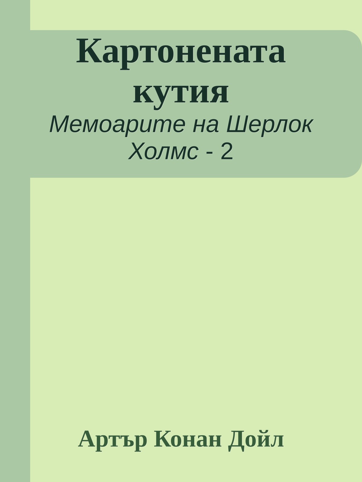 Картонената кутия