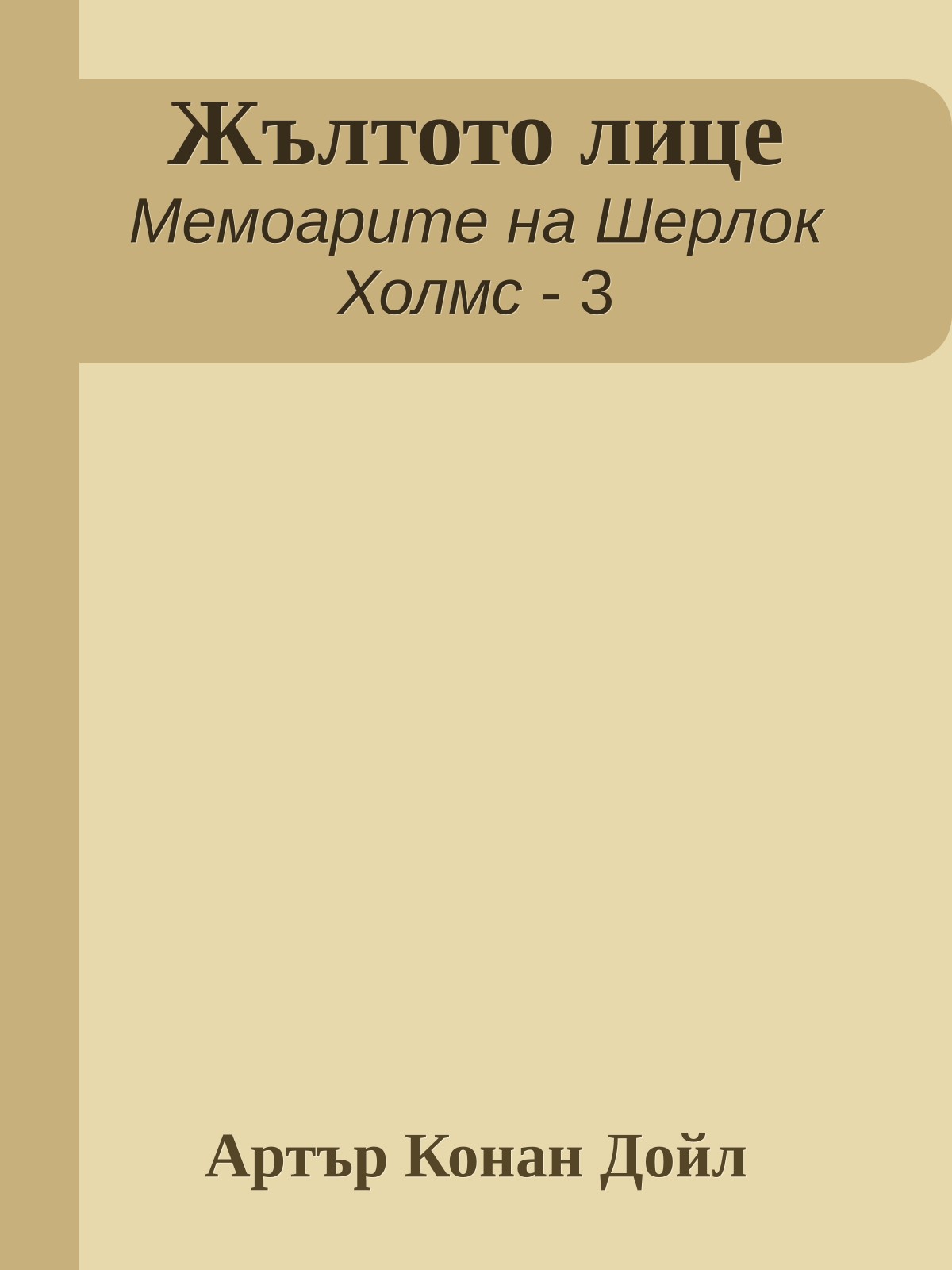 Жълтото лице