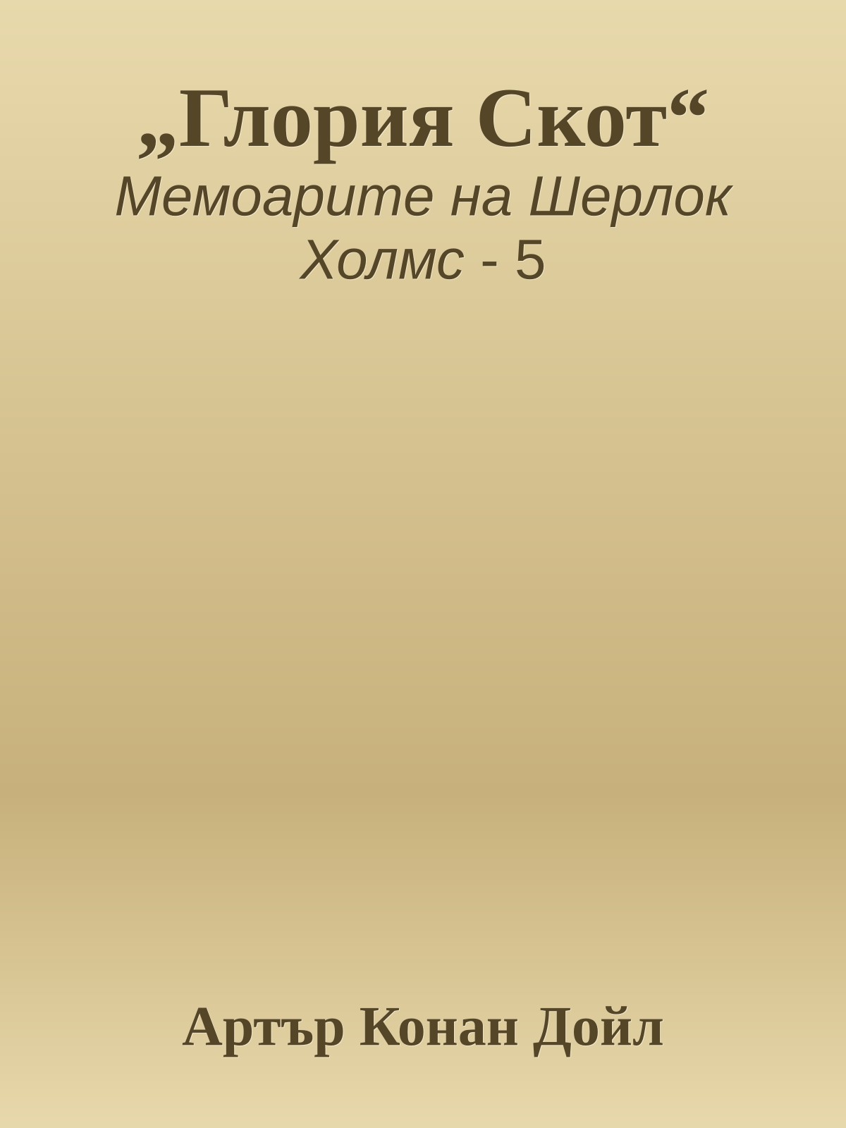 „Глория Скот“