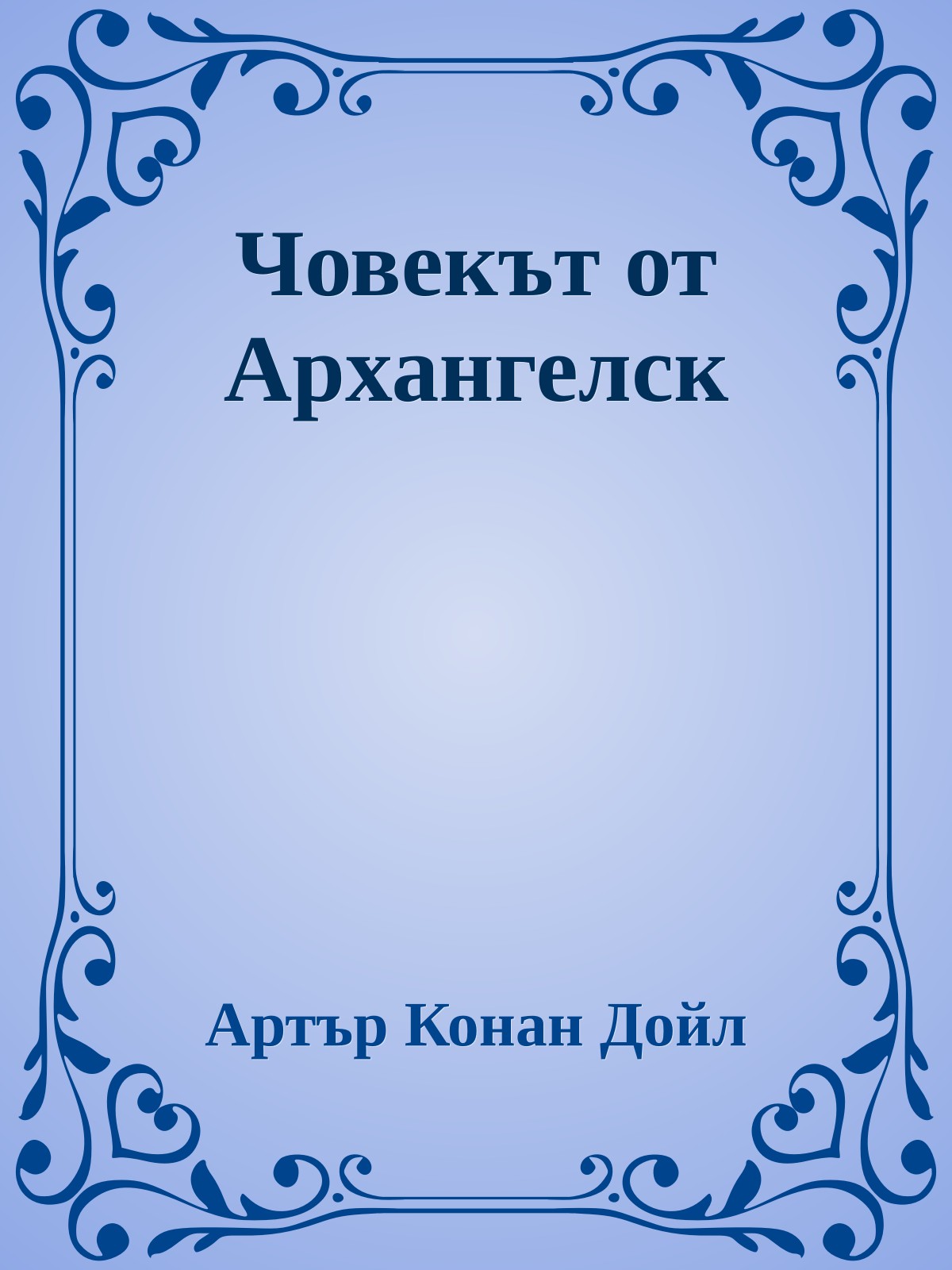 Човекът от Архангелск