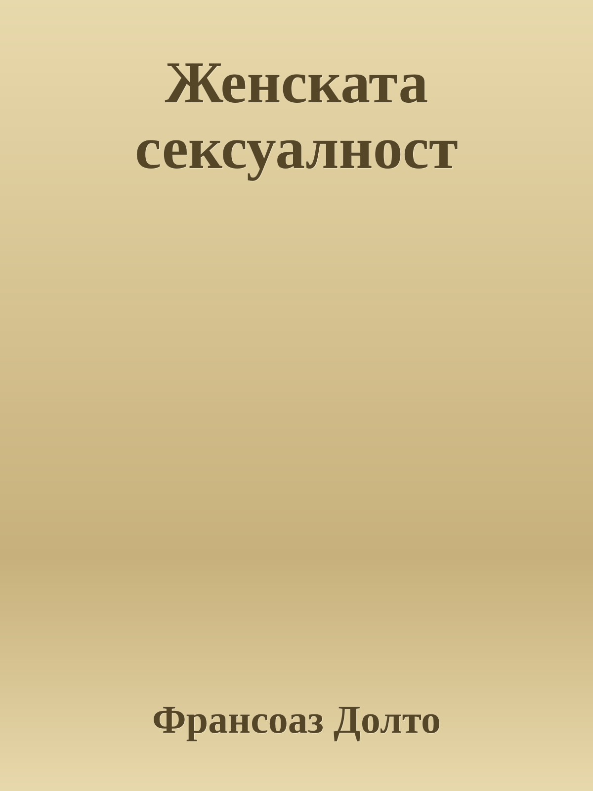 Женската сексуалност