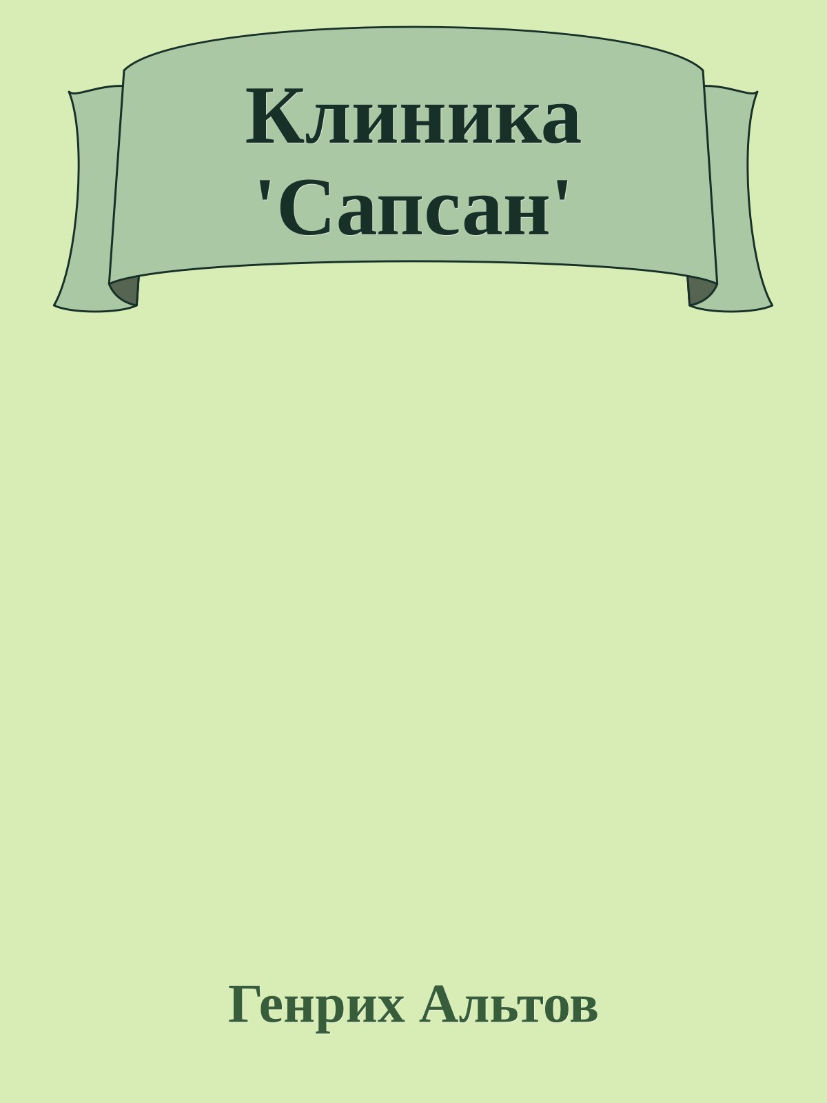 Клиника 'Сапсан'