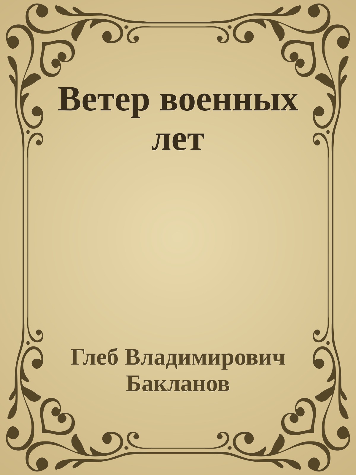 Ветер военных лет
