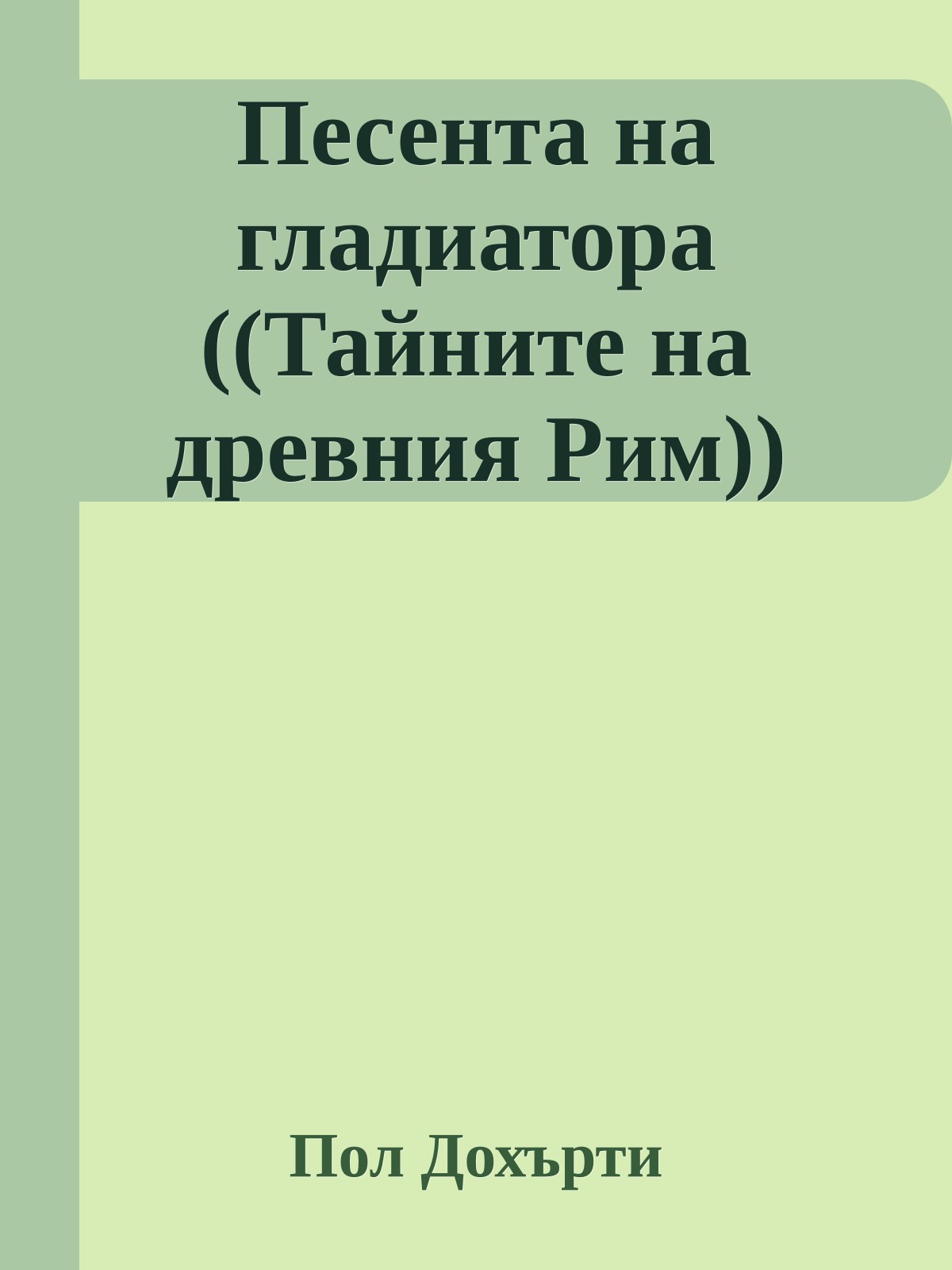 Песента на гладиатора ((Тайните на древния Рим))