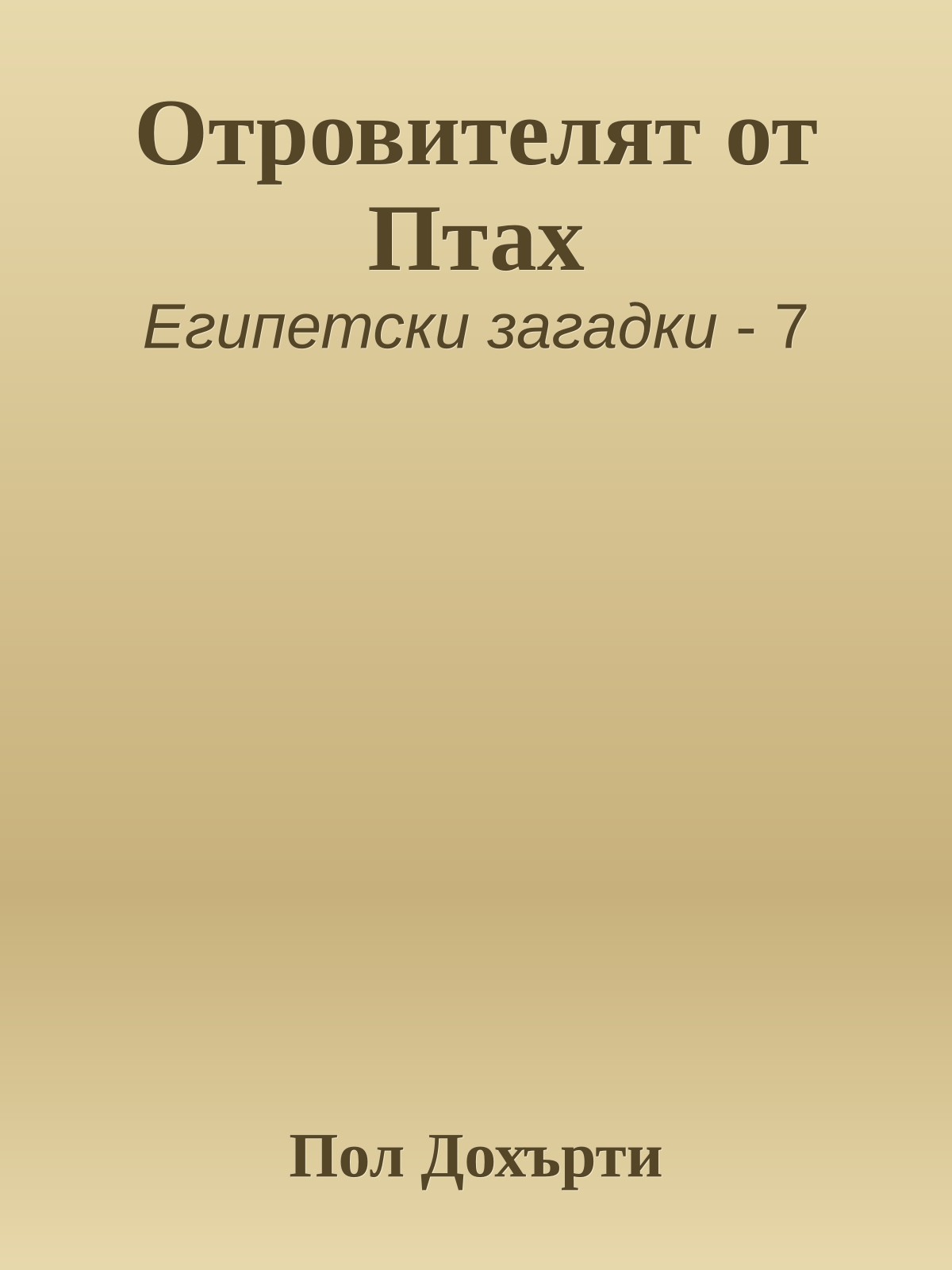 Отровителят от Птах