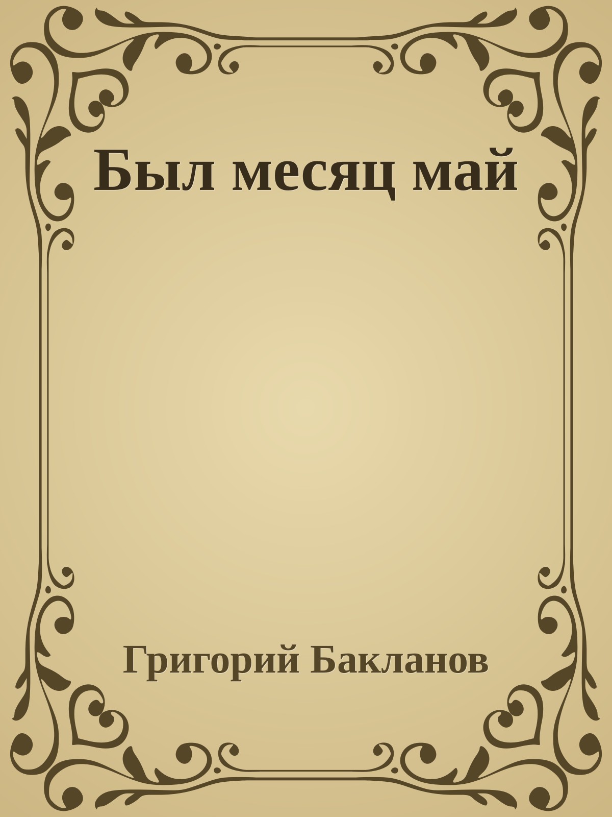 Был месяц май